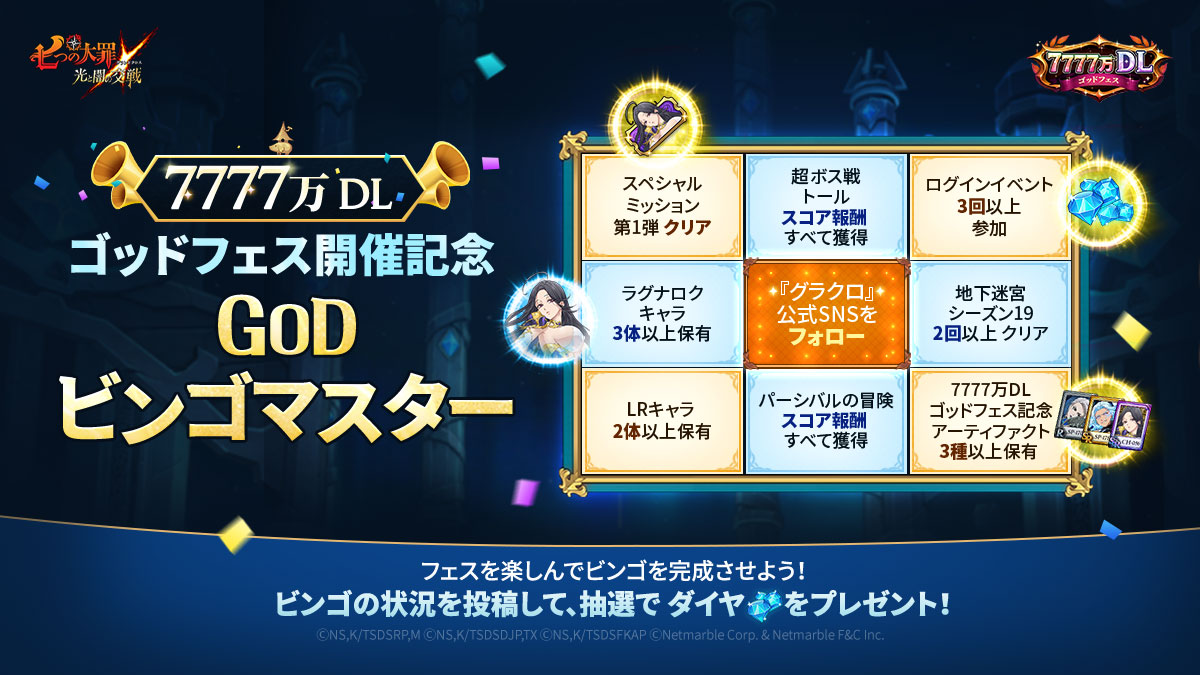 公式X]7777万DLゴッドフェス開催記念GODビンゴマスター | 七つの大罪