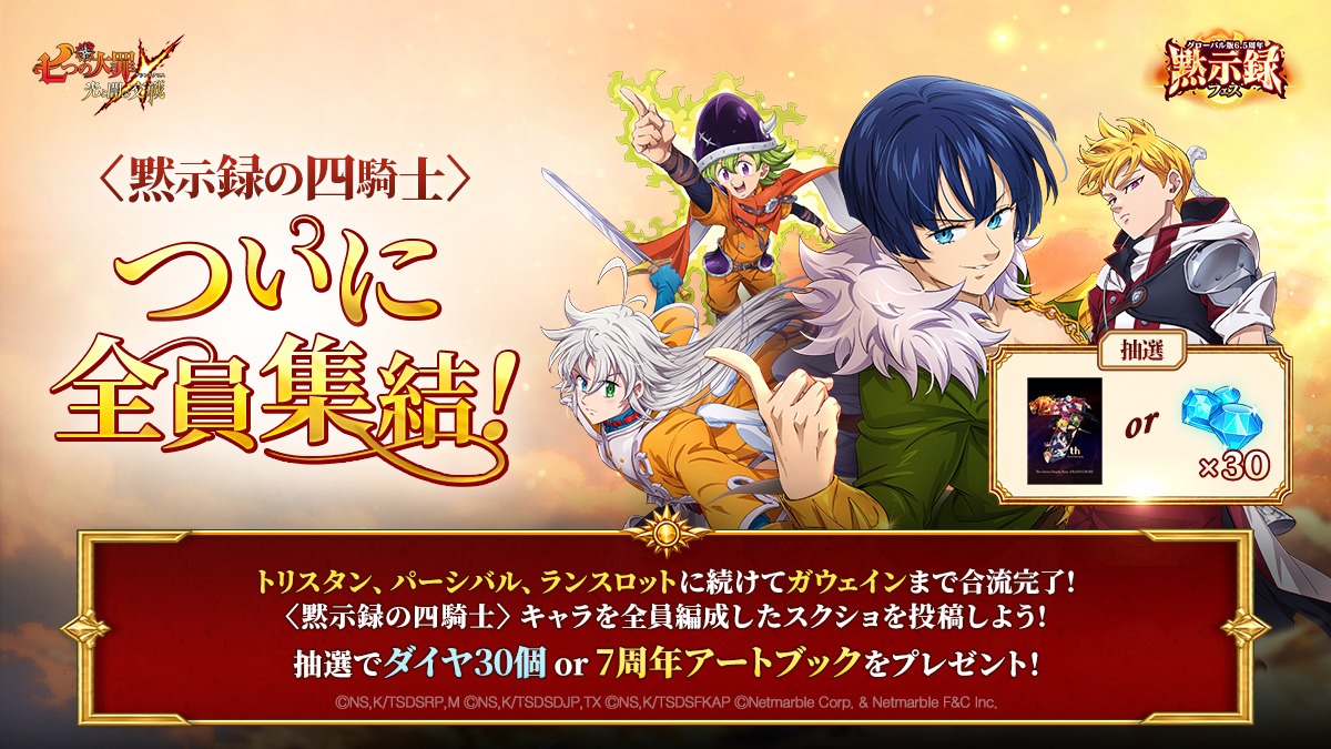 公式X]〈黙示録の四騎士〉ついに全員集結イベント | 七つの大罪～光と