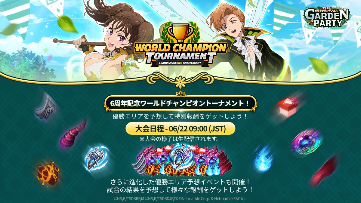 6周年スペシャルトーナメント開催および優勝者予想イベントのご案内