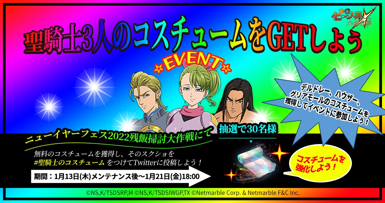 公式twitter 聖騎士3人のコスチュームをgetしよう 開催 七つの大罪 光と闇の交戦 グランドクロス グラクロ 公式twitter 聖騎士3人のコスチュームをgetしよう 開催 七つの大罪 光と闇の交戦 グランドクロス グラクロ