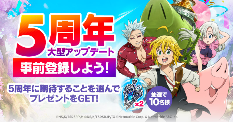 公式X]5周年に期待することは？開催 | 七つの大罪～光と闇の交戦