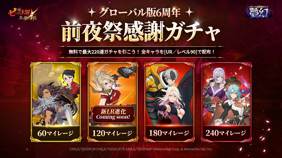 2/20(金)10:50更新】2/19(木)グローバル版6周年感謝ガチャのご案内