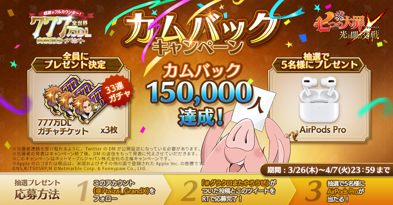 カムバック150 000人突破プレゼントのご案内 七つの大罪 光と闇の交戦 グランドクロス グラクロ