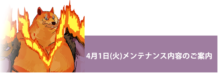 4/1(火)メンテナンス内容のご案内 | 七つの大罪～光と闇の交戦