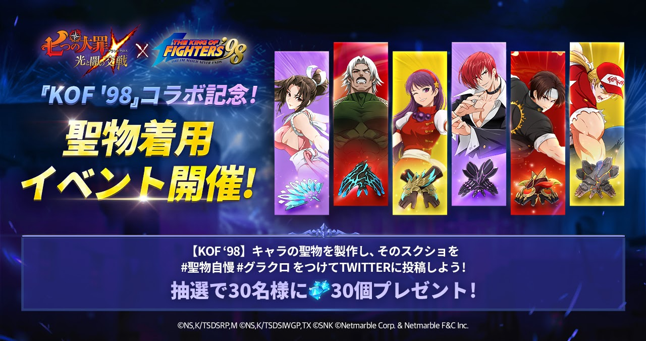 公式Twitter]『KOF'98』コラボ記念聖物着用イベント開催 | 七