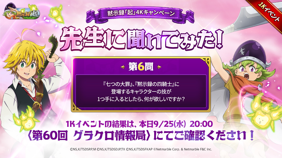公式X]先生に聞いてみた！第6問 | 七つの大罪～光と闇の交戦・グランド