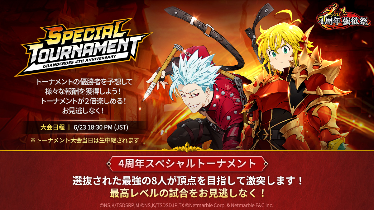 6月27日(火)11:40更新】4周年スペシャルトーナメント開催および優勝者予想イベントのご案内 | 七つの大罪～光と闇の交戦・グランドクロス（グラクロ ）～