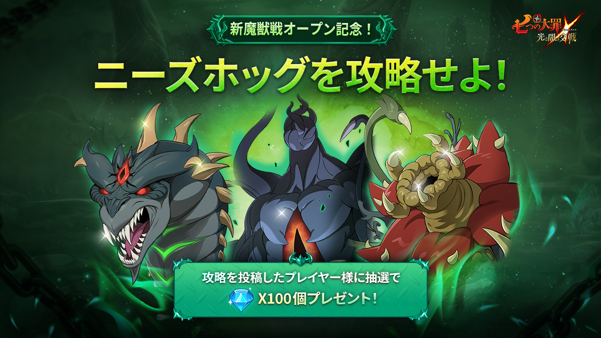 公式Twitter]ニーズホッグを攻略せよ！ | 七つの大罪～光と闇の交戦