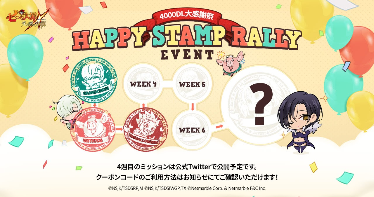 10/27(水)18:30追加】スタンプラリーイベント3週目クーポンコード大