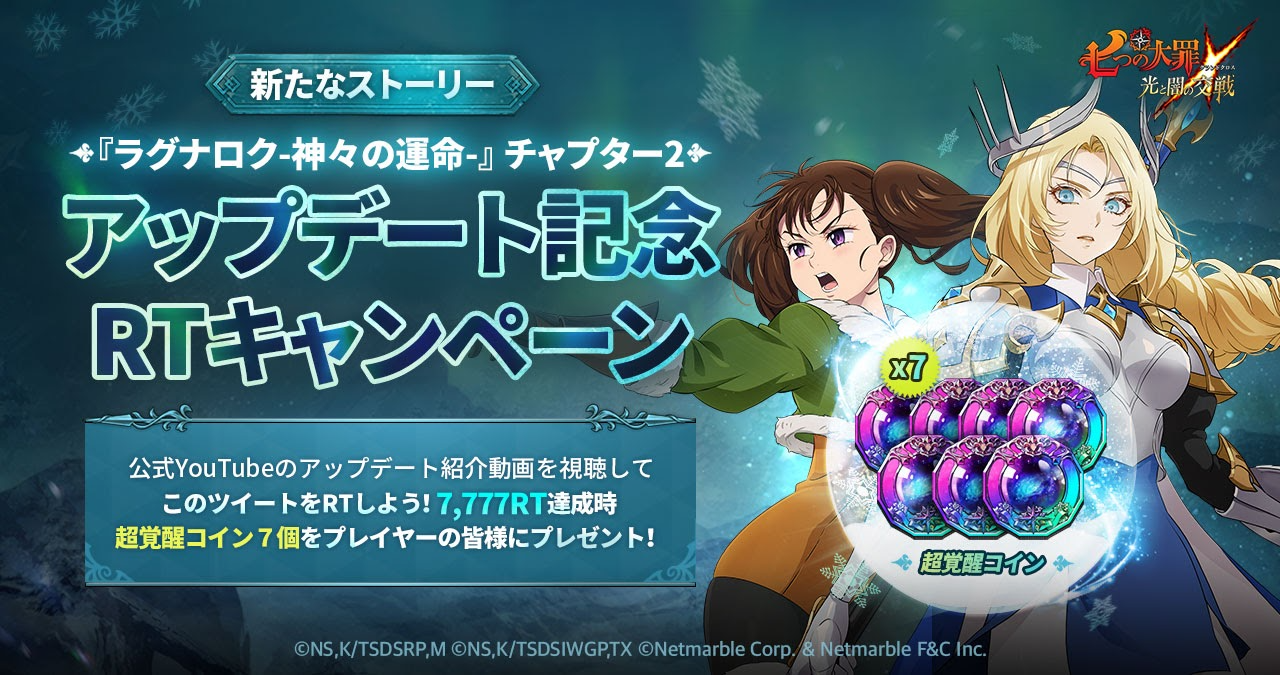 公式twitter ラグナロク 神々の運命 チャプター2アップデート記念rtキャンペーン開催 七つの大罪 光と闇の交戦 グランドクロス グラクロ