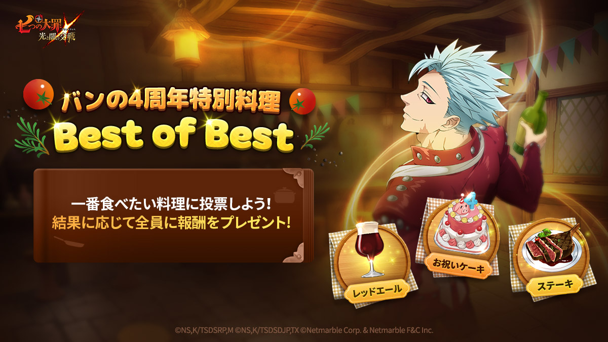 6/15(木)15:00更新】[公式Twitter]バンの4周年特別料理BestofBest開催 | 七つの大罪 ～光と闇の交戦・グランドクロス（グラクロ）～