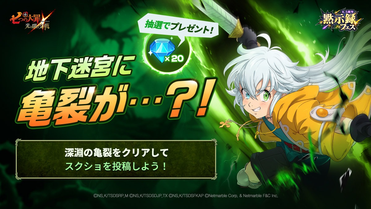ちゃくらmanage最終お値下げ 公式X]〈地下迷宮〉深淵の亀裂クリア認証イベント | 七つの大罪～光と