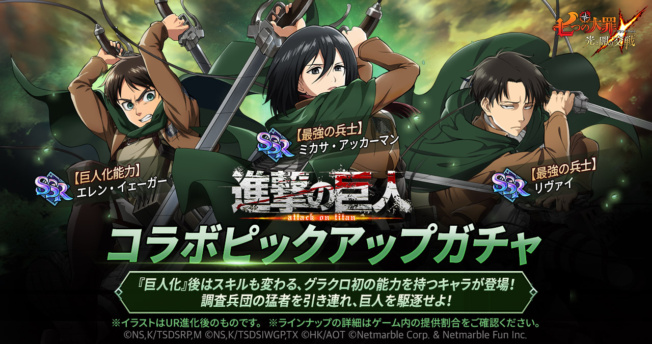 グラクロ ｘ 進撃の巨人 コラボピックアップガチャ開催のご案内 七つの大罪 光と闇の交戦 グランドクロス グラクロ