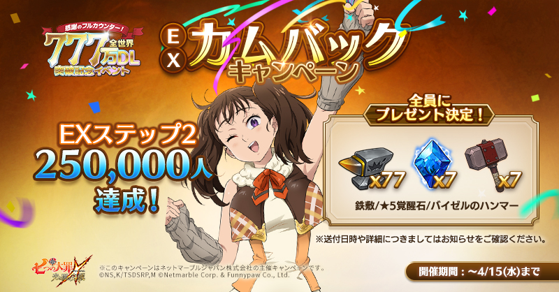 Exカムバックキャンペーンステップ達成プレゼントのご案内 七つの大罪 光と闇の交戦 グランドクロス グラクロ