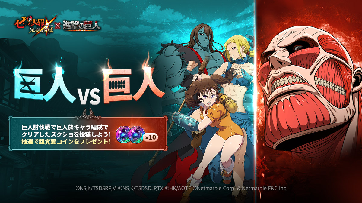 公式Twitter]巨人vs巨人イベント開催 | 七つの大罪～光と闇の交戦