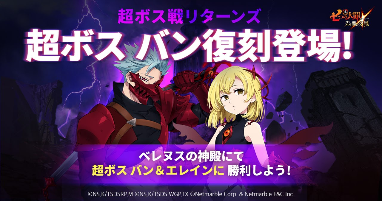 2/4(木)10:44更新】超ボス戦リターンズ開催 | 七つの大罪～光と闇の
