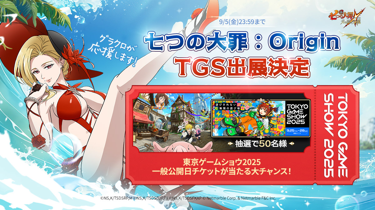 東京ゲームショウ 2025 限定 七つの大罪 グッズセット ナナオリ
