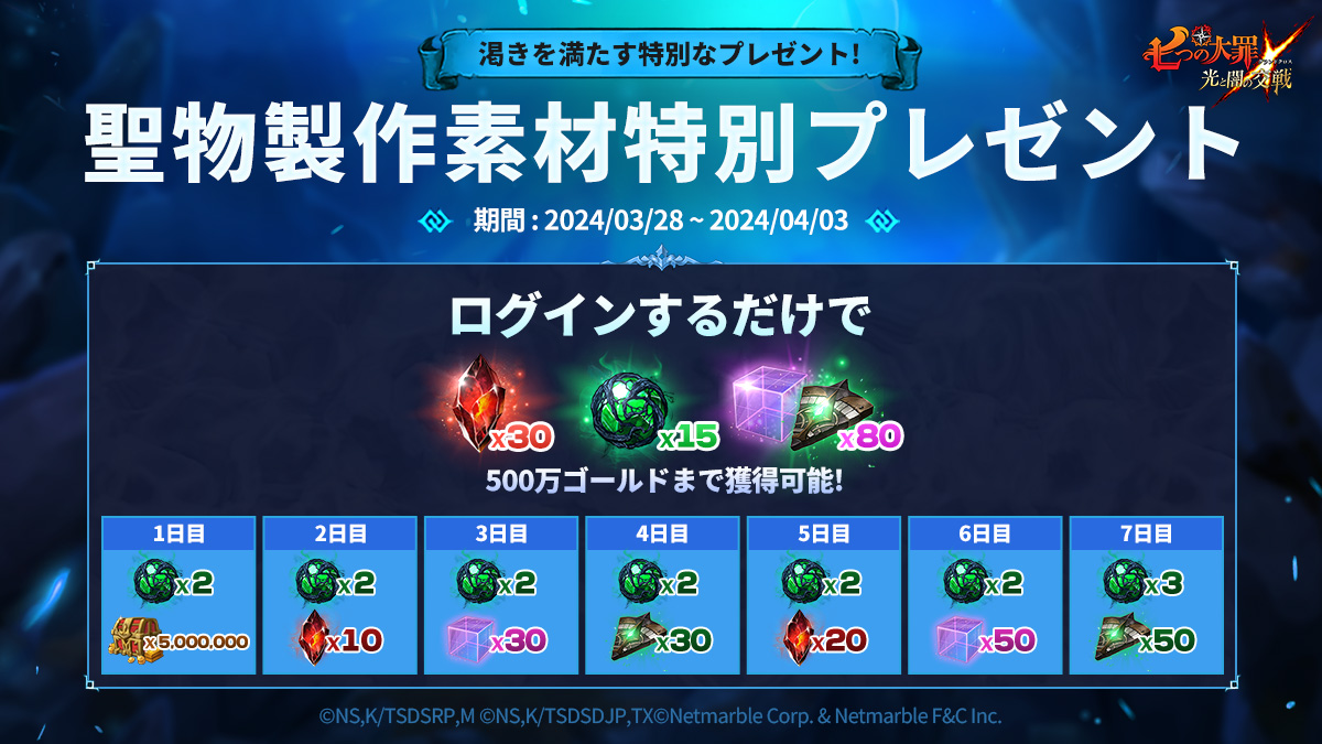 Awesomeスプリングシーズンフェス聖物素材特別プレゼント | 七つの大罪