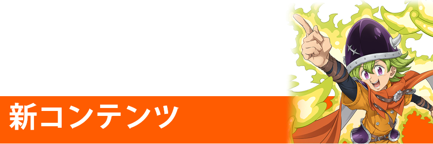 4/30(木)メンテナンス内容のご案内 | 七つの大罪～光と闇の交戦
