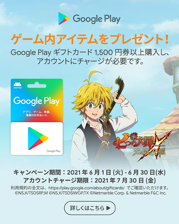 2周年記念 Googleplayギフトカードキャンペーン開催 七つの大罪 光と闇の交戦 グランドクロス グラクロ