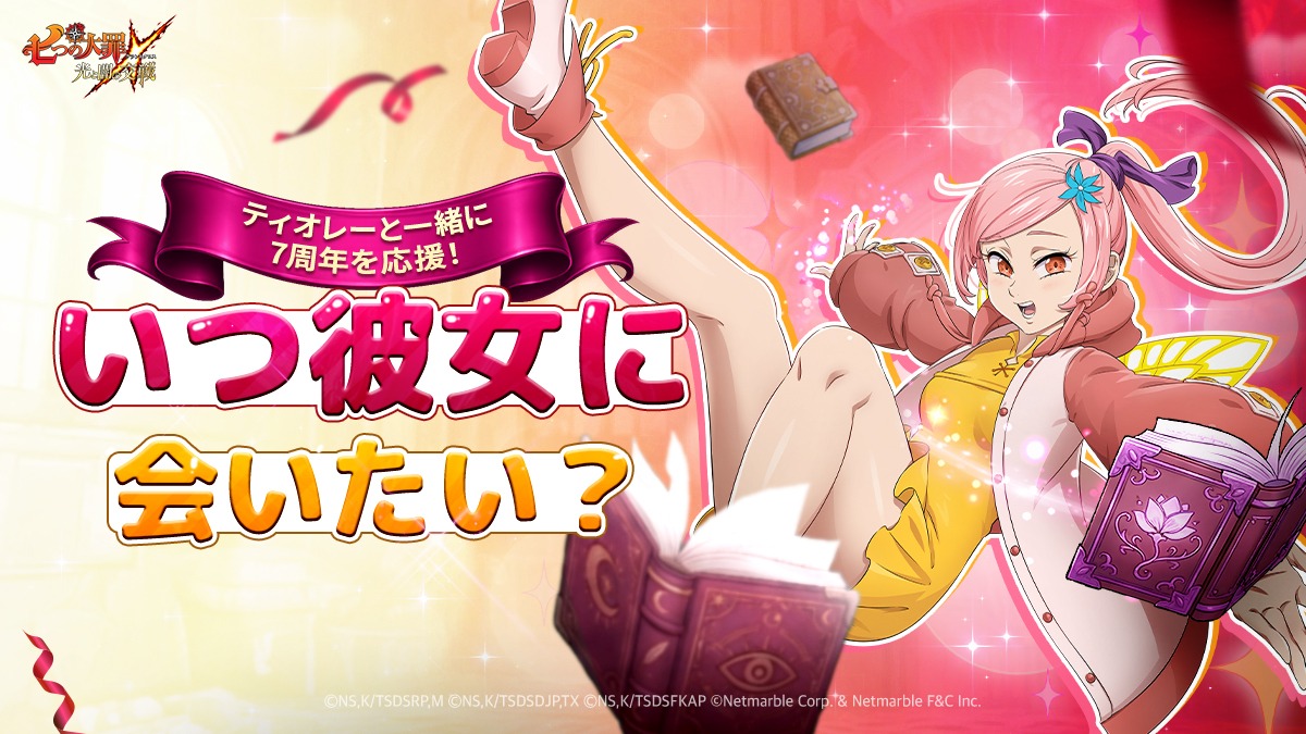 ティオレーと一緒に7周年を応援！ | 七つの大罪～光と闇の交戦