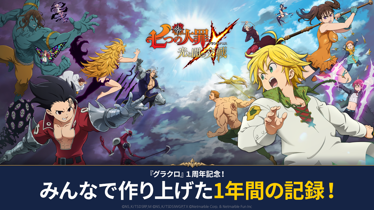 七つの大罪光と闇の交戦：グラクロ1年間の記録 | 七つの大罪～光と闇の交戦・グランドクロス（グラクロ）～