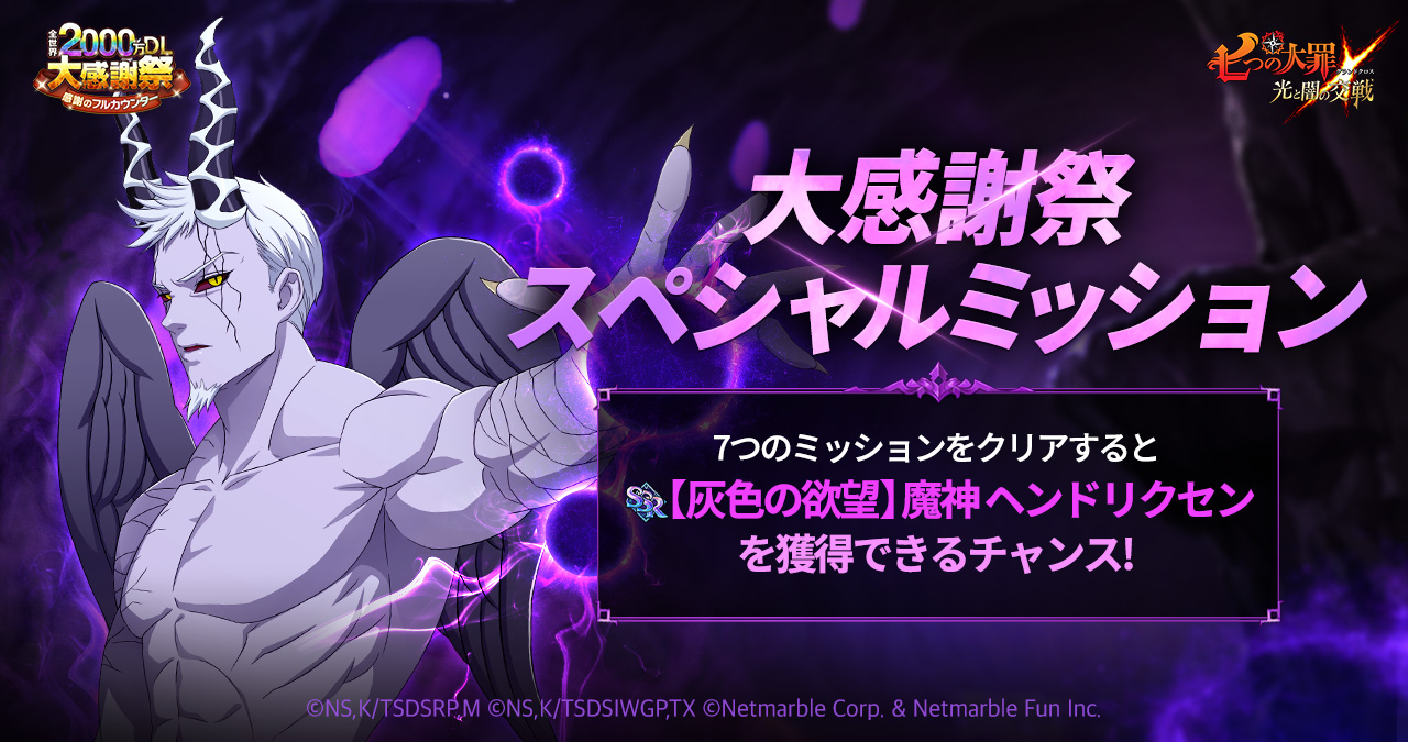 00万dl大感謝祭 スペシャルミッション第1弾開催 七つの大罪 光と闇の交戦 グランドクロス グラクロ