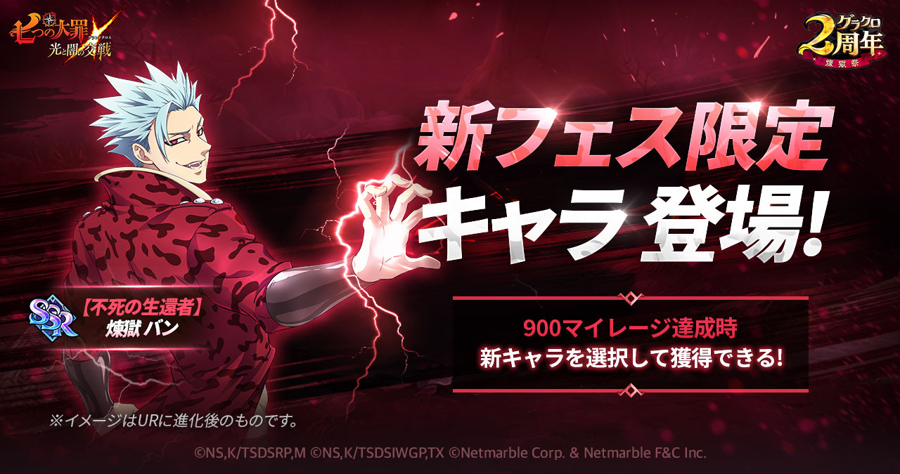 2周年煉獄祭 2周年煉獄祭アンケートガチャ開催 七つの大罪 光と闇の交戦 グランドクロス グラクロ