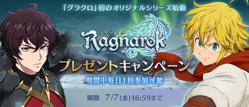 ラグナロク』アップデート記念プレゼントキャンペーン開催 | 七つの