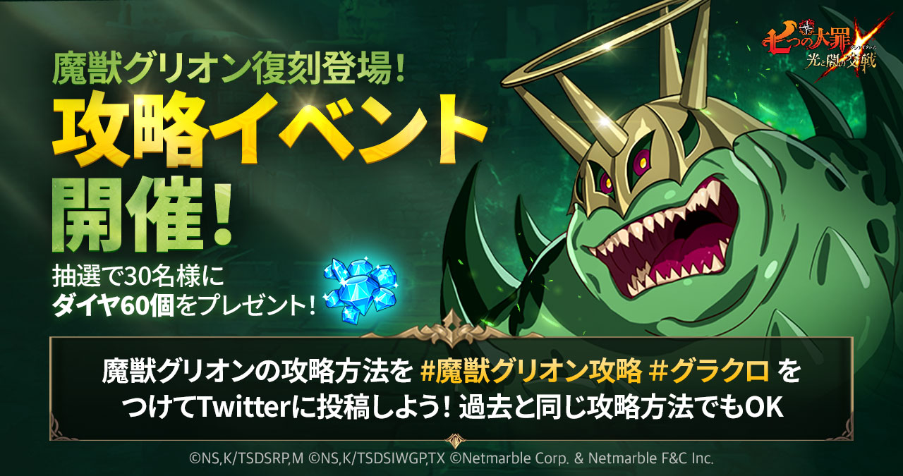 公式Twitter]魔獣グリオン攻略イベント開催 | 七つの大罪～光と闇の
