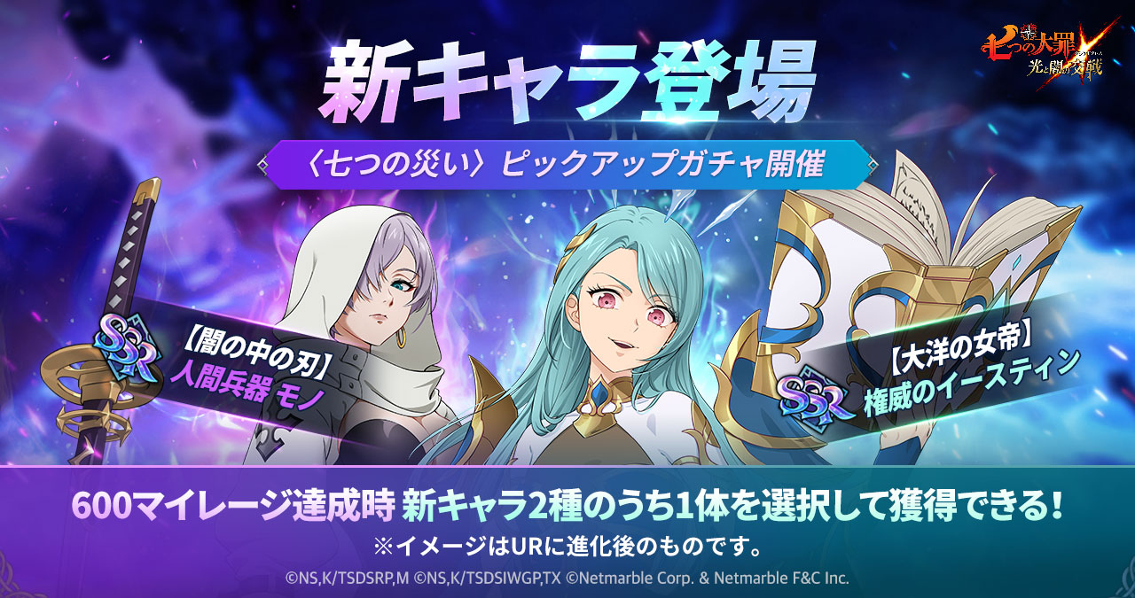 七つの災い〉ピックアップガチャ開催 | 七つの大罪～光と闇の交戦