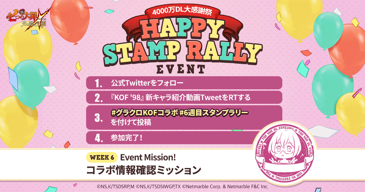 公式Twitter]スタンプラリーイベント6週目ミッション | 七つの大罪～光