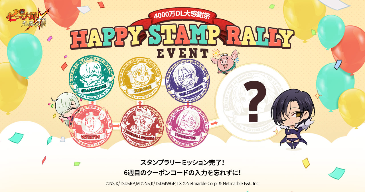スタンプラリーイベント6週目クーポンコード大公開 | 七つの大罪～光と