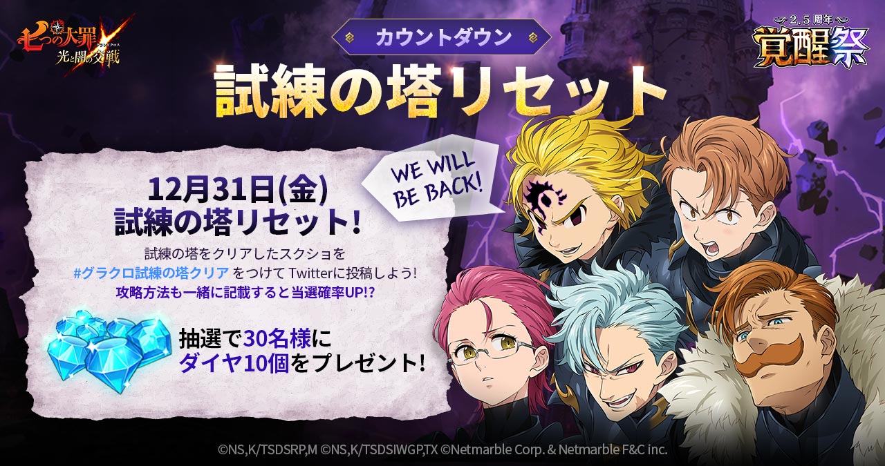 公式Twitter]試練の塔リセット記念イベント開催 | 七つの大罪～光と闇