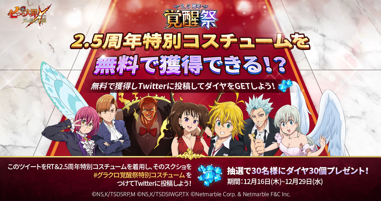公式Twitter]2.5周年特別コスチューム着用イベント開催 | 七つの大罪