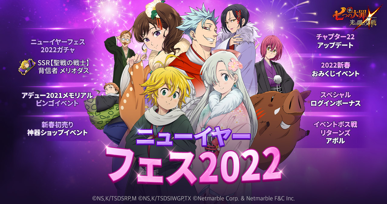 16 00終了 12 30 木 24更新 12 30 木 メンテナンス内容およびニューイヤーフェス22のご案内 七つの大罪 光と闇の交戦 グランドクロス グラクロ