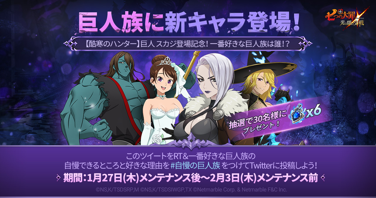 公式Twitter]一番好きな巨人族は誰！？開催 | 七つの大罪～光と闇の交戦・グランドクロス（グラクロ）～
