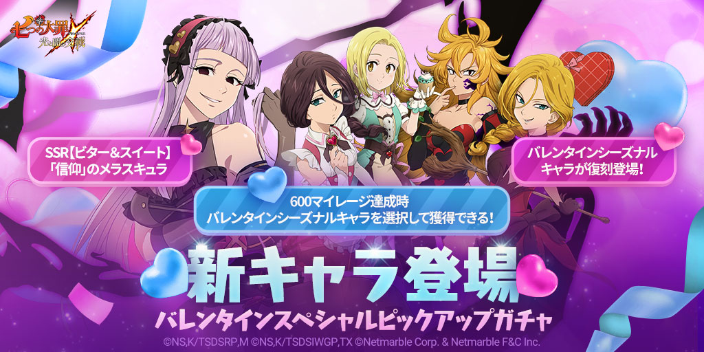 2/10(木)新キャラ登場＆バレンタインスペシャルピックアップガチャ開催