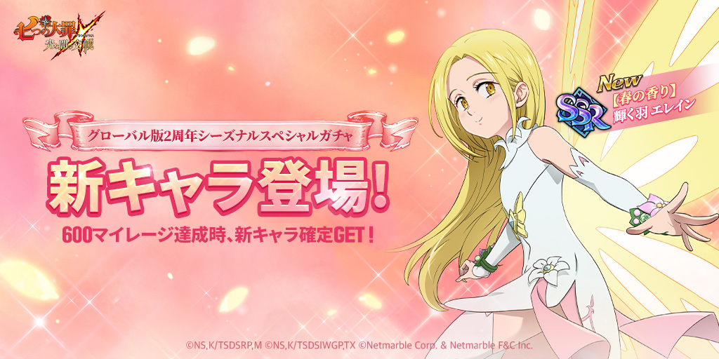 3/10(木)新キャラ登場＆グローバル版2周年シーズナルスペシャル