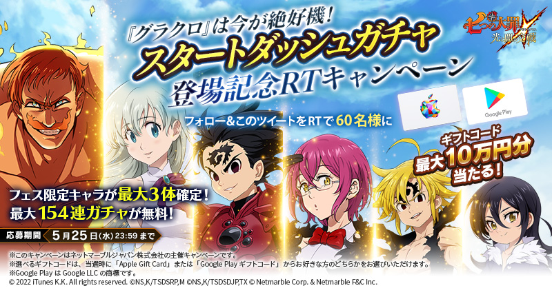 公式Twitter]スタートダッシュガチャ登場記念RTキャンペーン開催 | 七