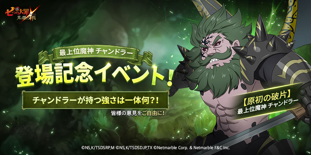 公式Twitter]最上位魔神チャンドラー登場記念イベント！開催 | 七つの