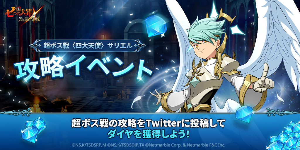 公式Twitter]超ボス戦〈四大天使〉サリエル攻略イベント開催 | 七つの