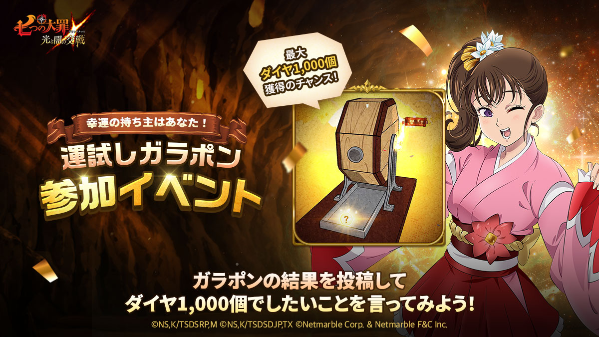 公式Twitter]運試しガラポン参加イベント | 七つの大罪～光と闇の交戦