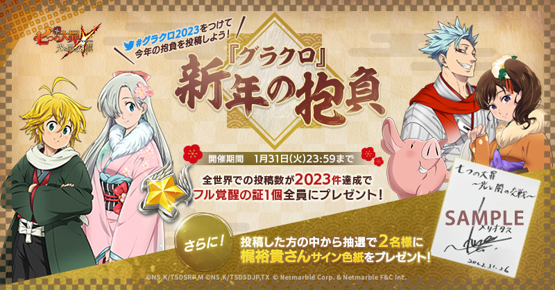七つの大罪色紙 公式Twitter]『グラクロ』新年の抱負イベント | 七つの大罪～光