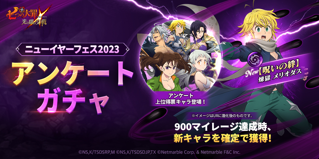 12/29(木)新キャラ[【呪いの絆】煉獄メリオダス]およびガチャのご案内