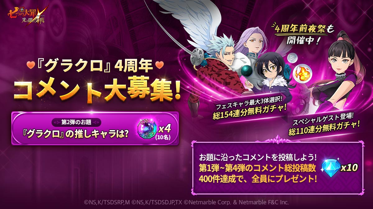 6/15(木)15:00更新】[公式Twitter]『グラクロ』4周年コメント大募集