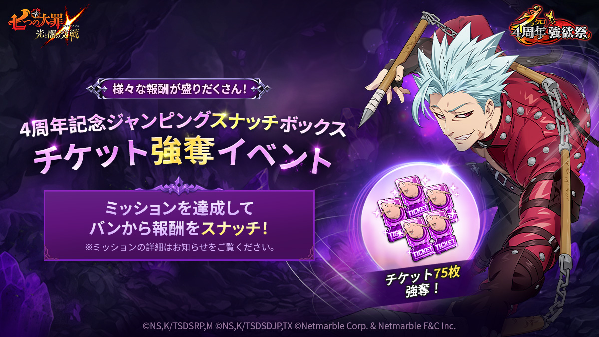 6/22(木)15:00更新】[公式Twitter]4周年記念ジャンピングスナッチ