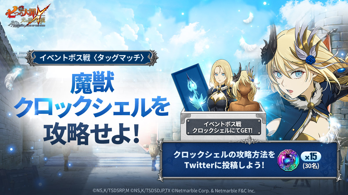 公式Twitter]魔獣クロックシェルを攻略せよ！ | 七つの大罪～光と闇の