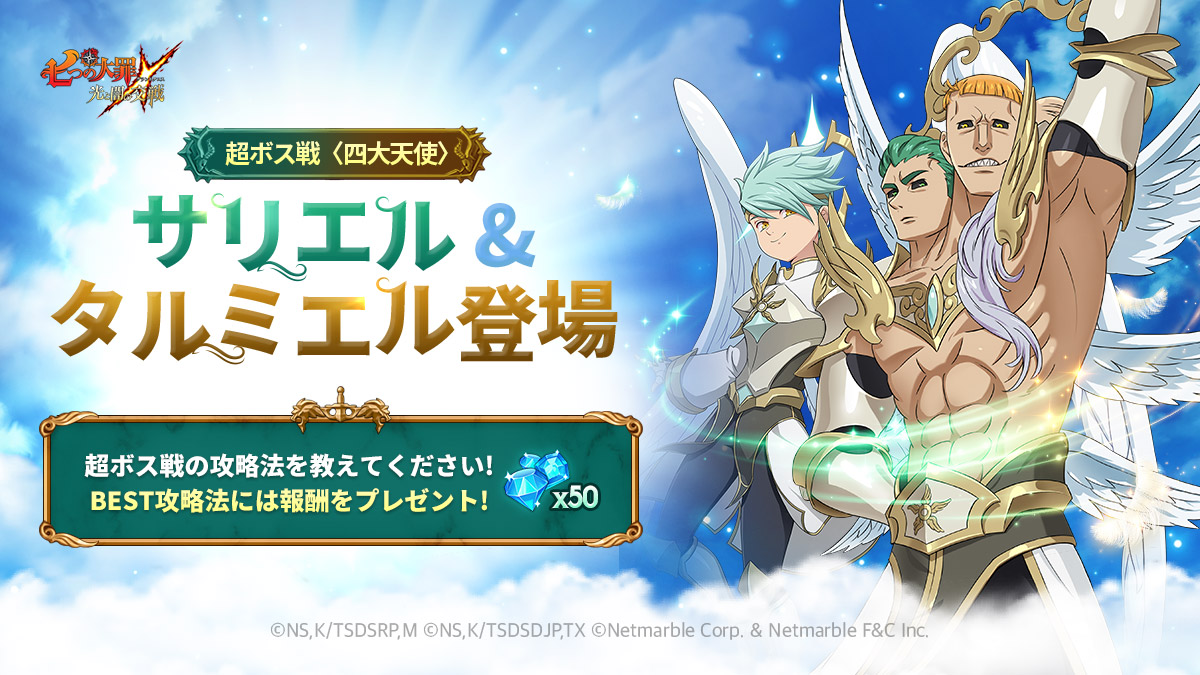 公式Twitter]超ボス戦〈四大天使〉サリエル＆タルミエル登場！攻略