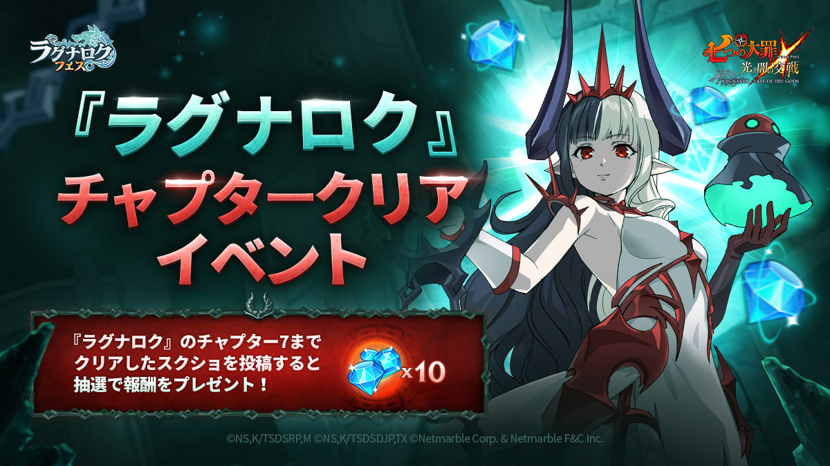 公式Twitter]『ラグナロク』チャプタークリアイベント | 七つの大罪